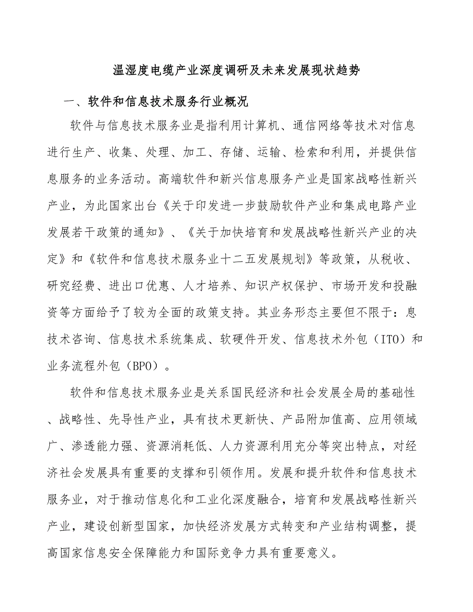 温湿度电缆产业深度调研及未来发展现状趋势_第1页