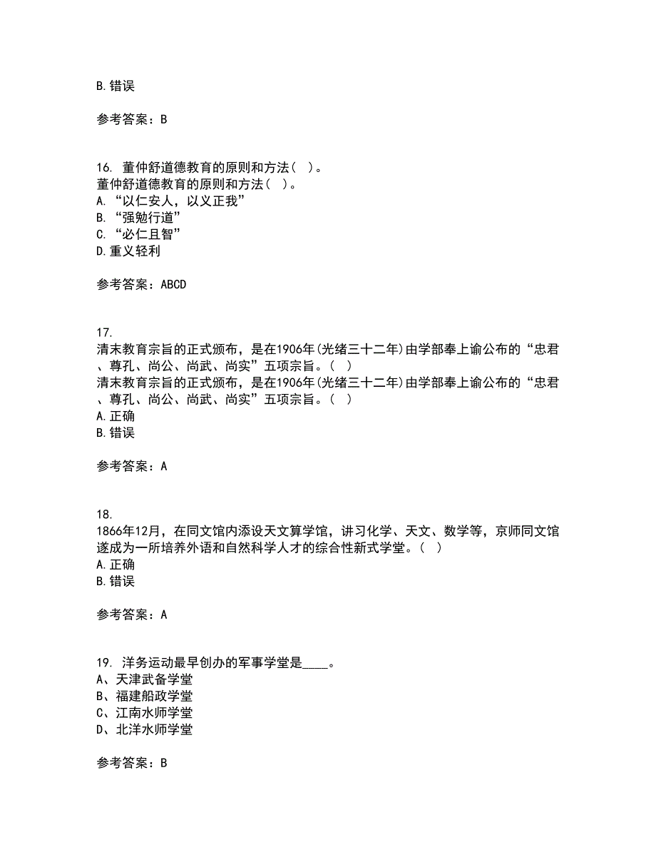 福建师范大学22春《中国教育简史》补考试题库答案参考99_第4页