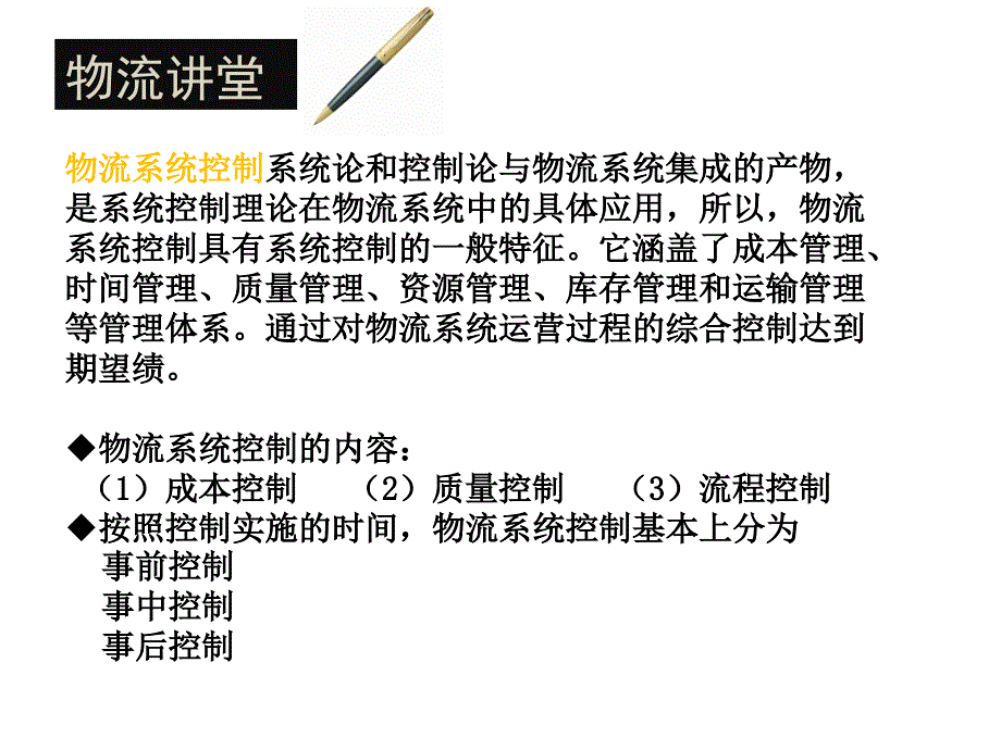 物流案例分析与实践 第二版 第4篇 物流系统控制_第4页