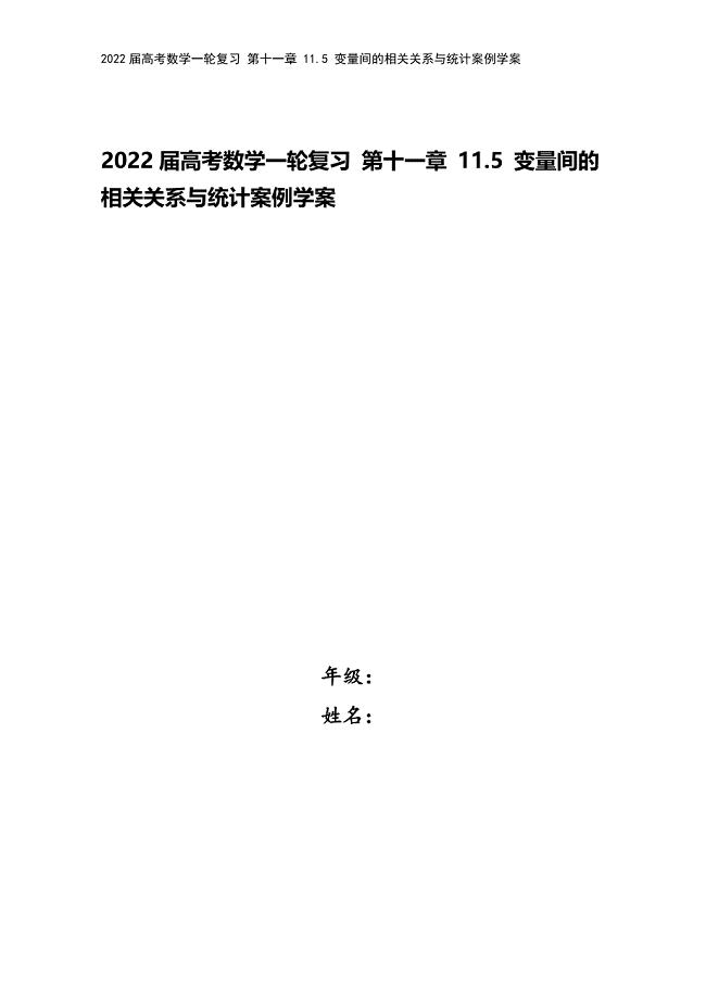 2022届高考数学一轮复习-第十一章-11.5-变量间的相关关系与统计案例学案.docx