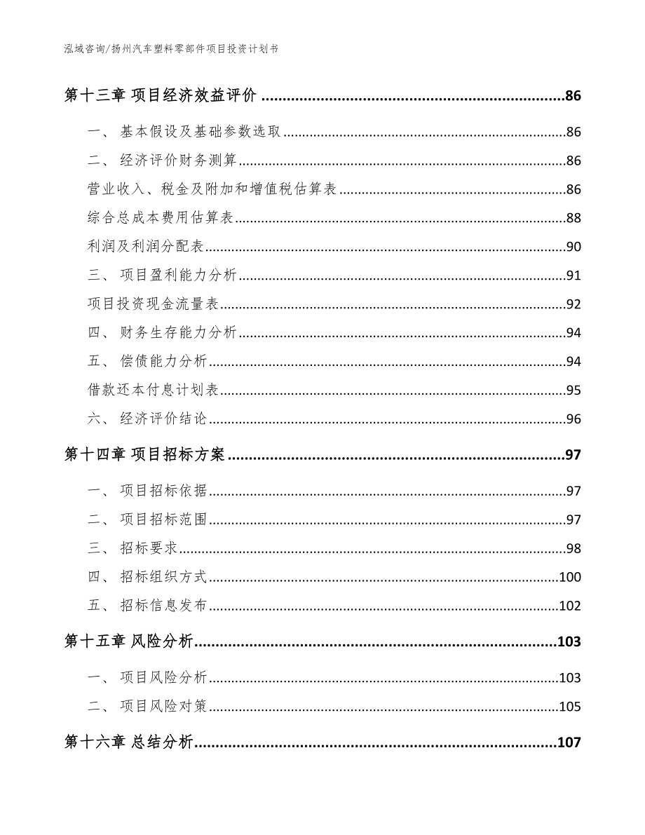 扬州汽车塑料零部件项目投资计划书（参考模板）_第4页