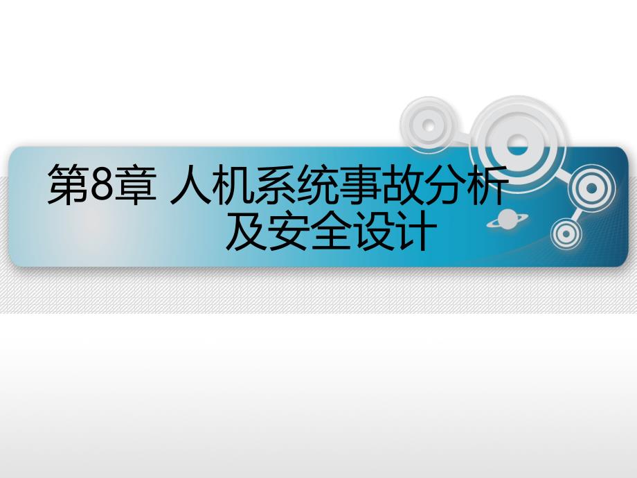 8人机系统事故分析及安全设计_第1页