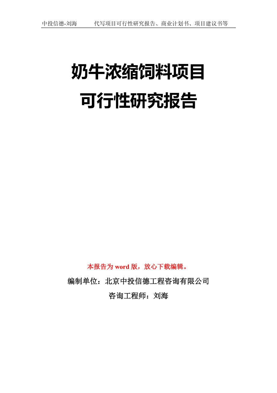 奶牛浓缩饲料项目可行性研究报告模板-立项备案_第1页