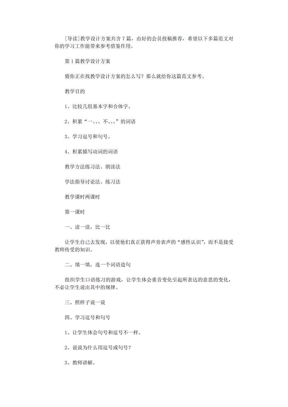 2021年教学设计方案模板_第1页