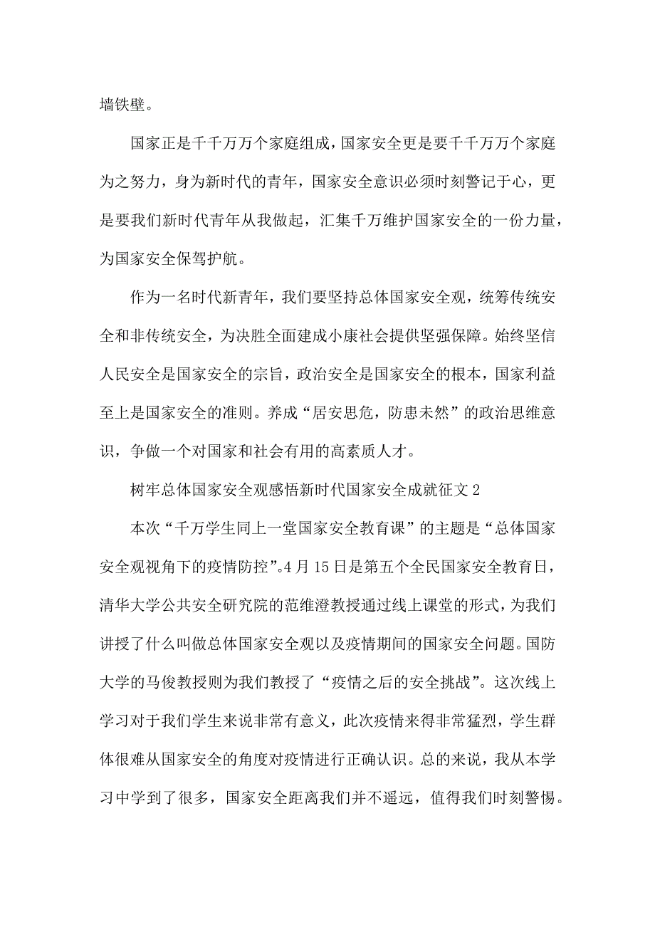 2022树牢总体国家安全观感悟新时代国家安全成就征文作文五篇.docx_第2页