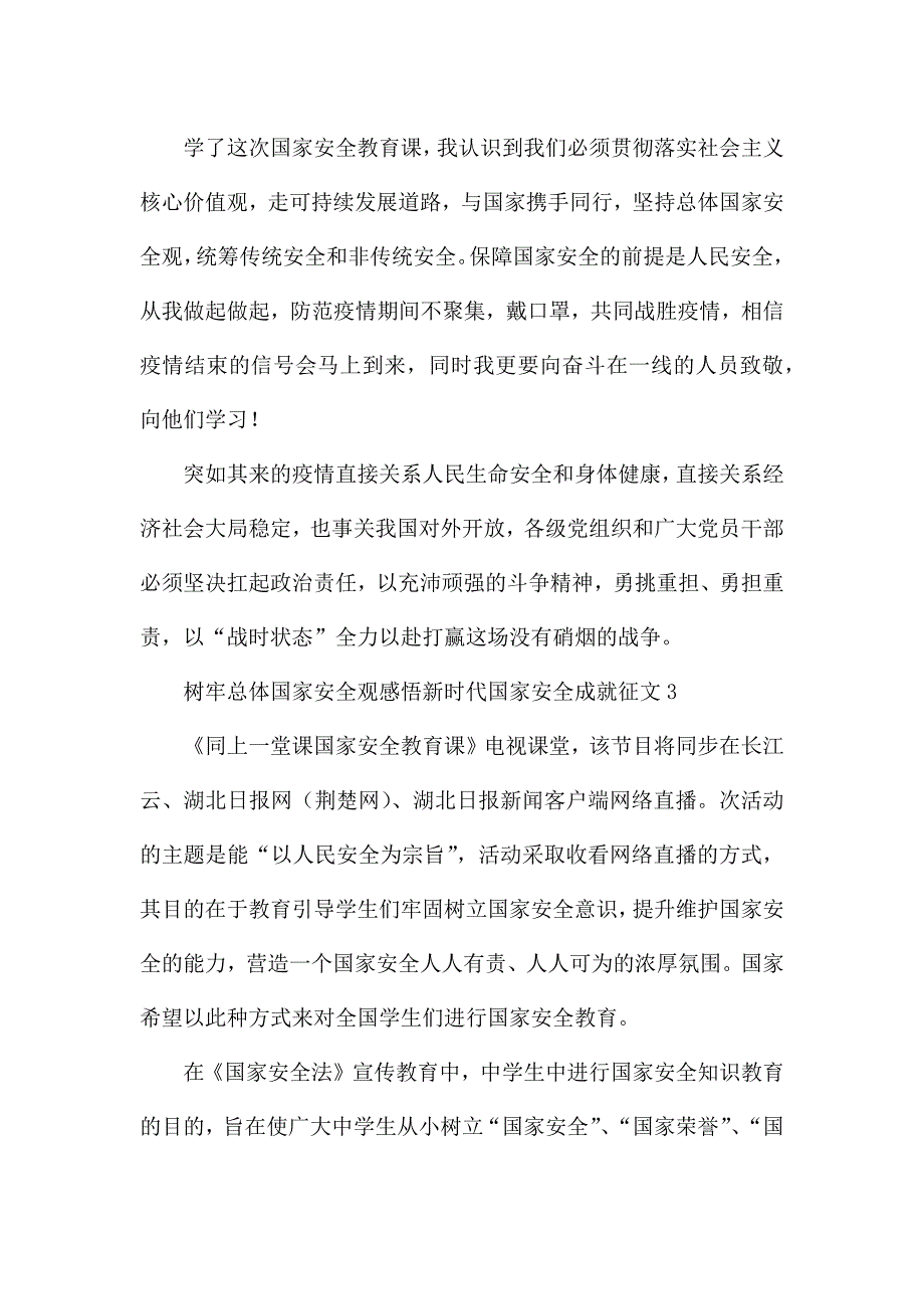 2022树牢总体国家安全观感悟新时代国家安全成就征文作文五篇.docx_第3页