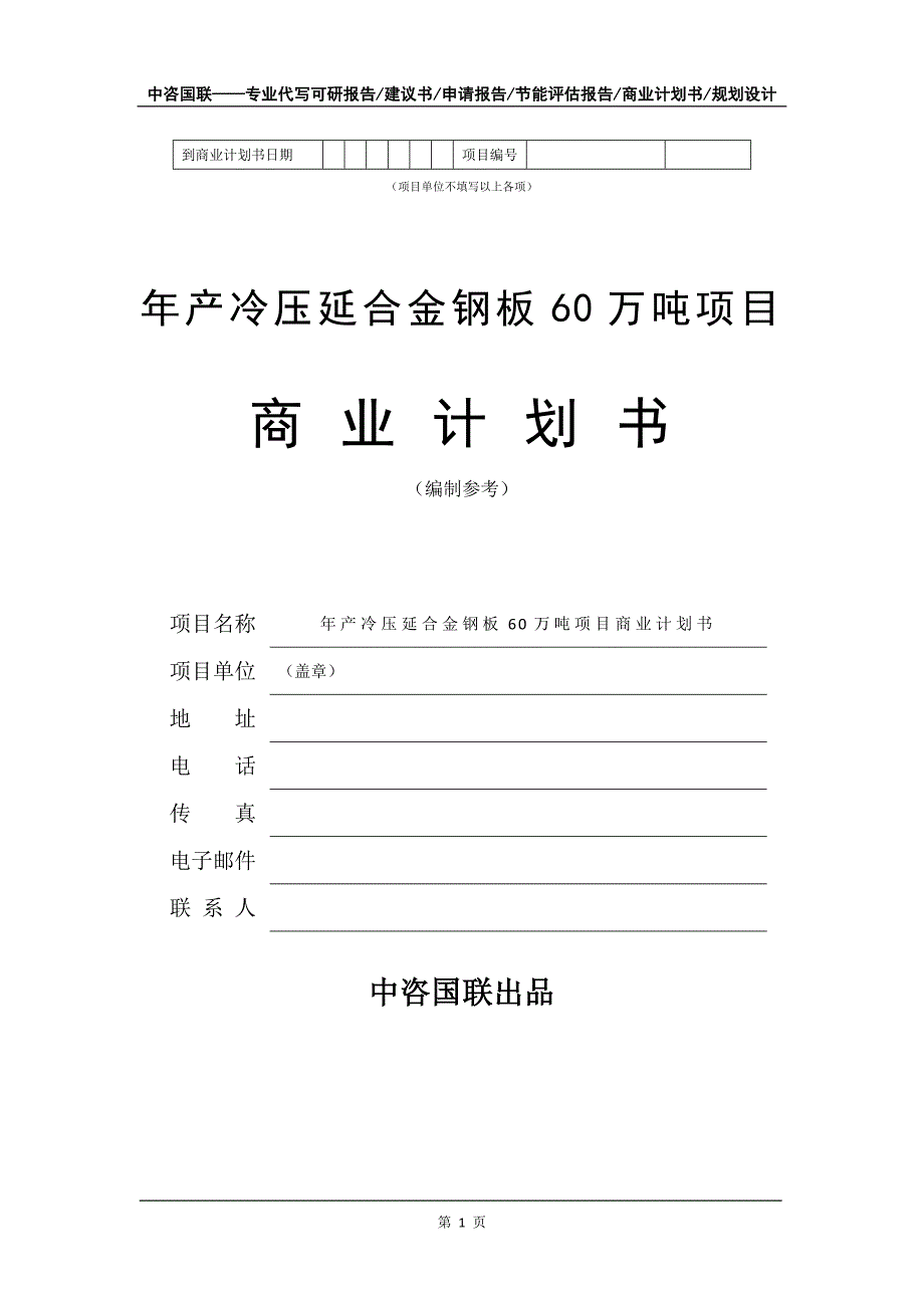 年产冷压延合金钢板60万吨项目商业计划书写作模板-招商融资_第2页