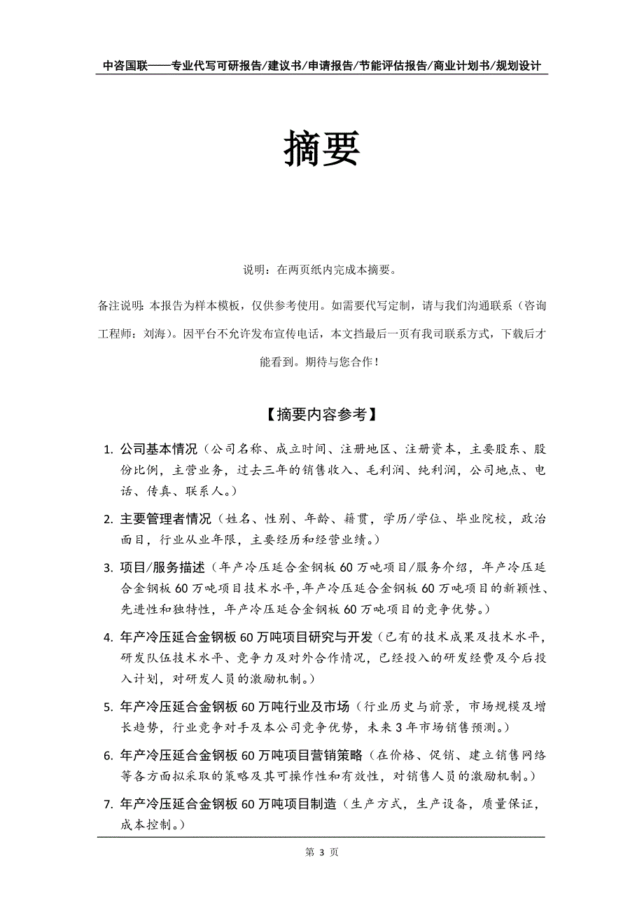 年产冷压延合金钢板60万吨项目商业计划书写作模板-招商融资_第4页