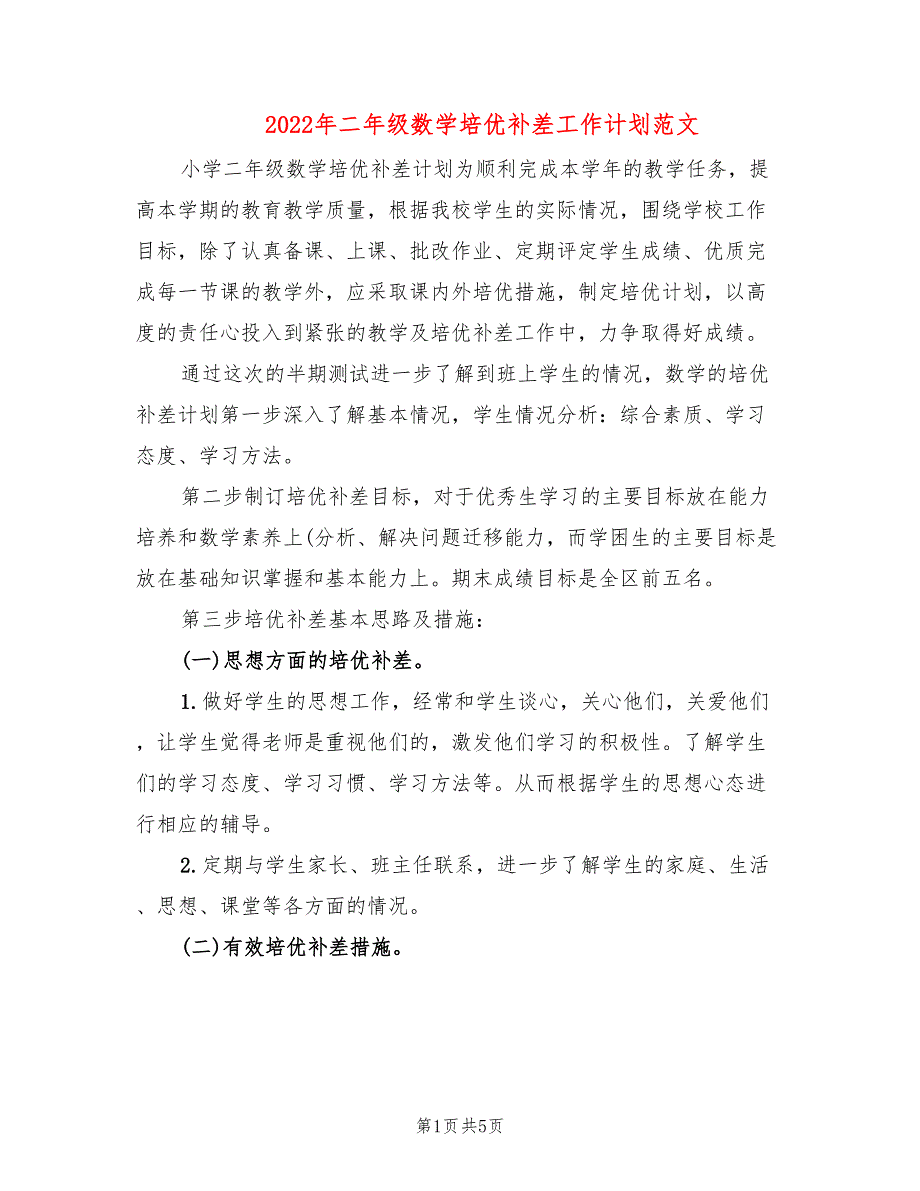 2022年二年级数学培优补差工作计划范文_第1页