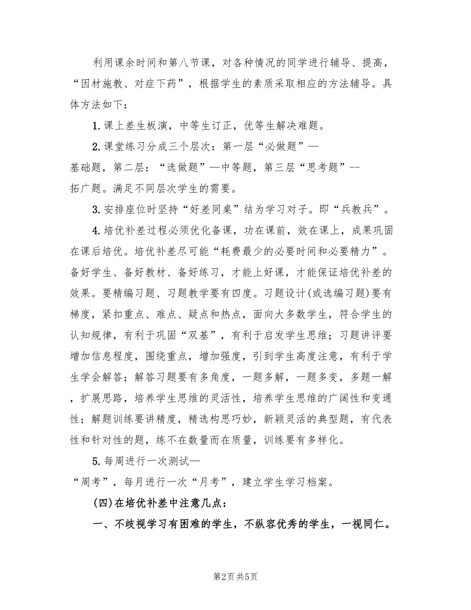 2022年二年级数学培优补差工作计划范文_第2页