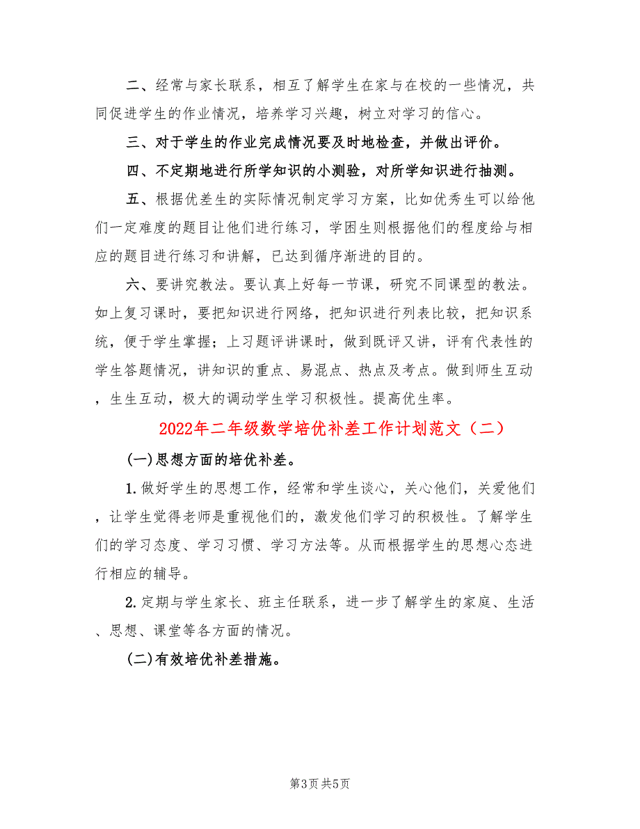 2022年二年级数学培优补差工作计划范文_第3页