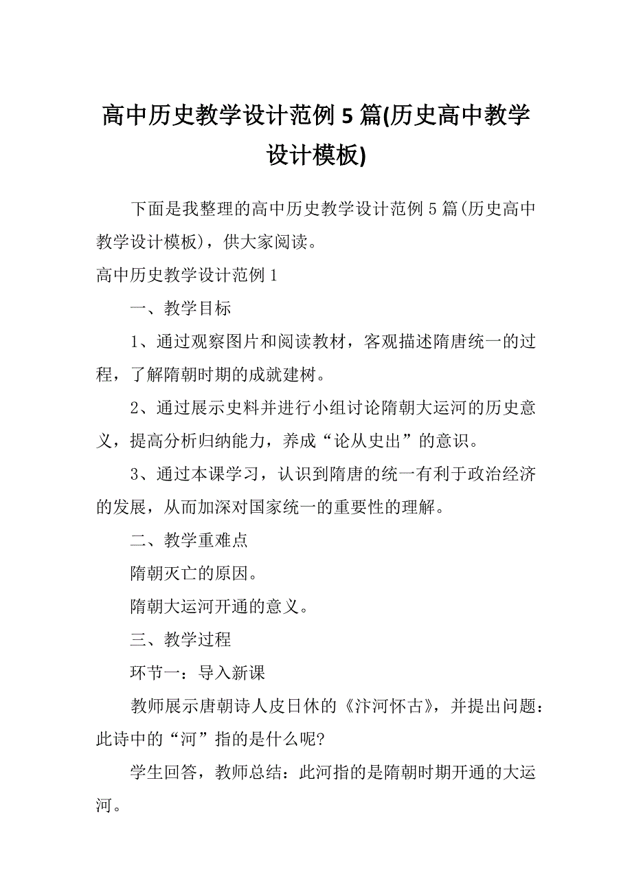 高中历史教学设计范例5篇(历史高中教学设计模板)_第1页