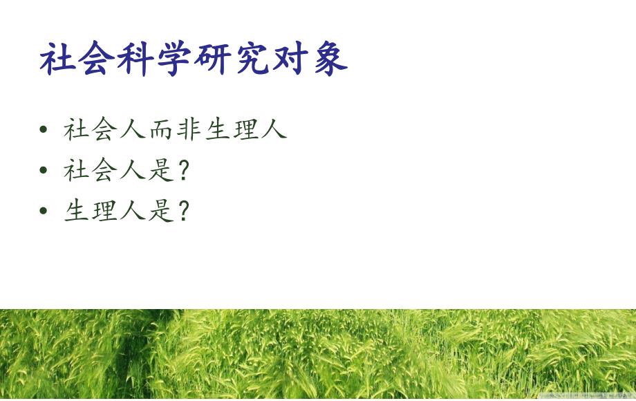 社会科学基础.ppt_第3页