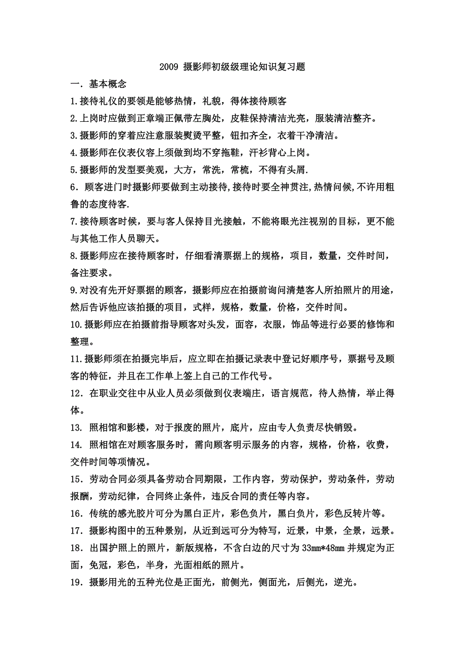 摄影师5级理论知识复习题_第1页