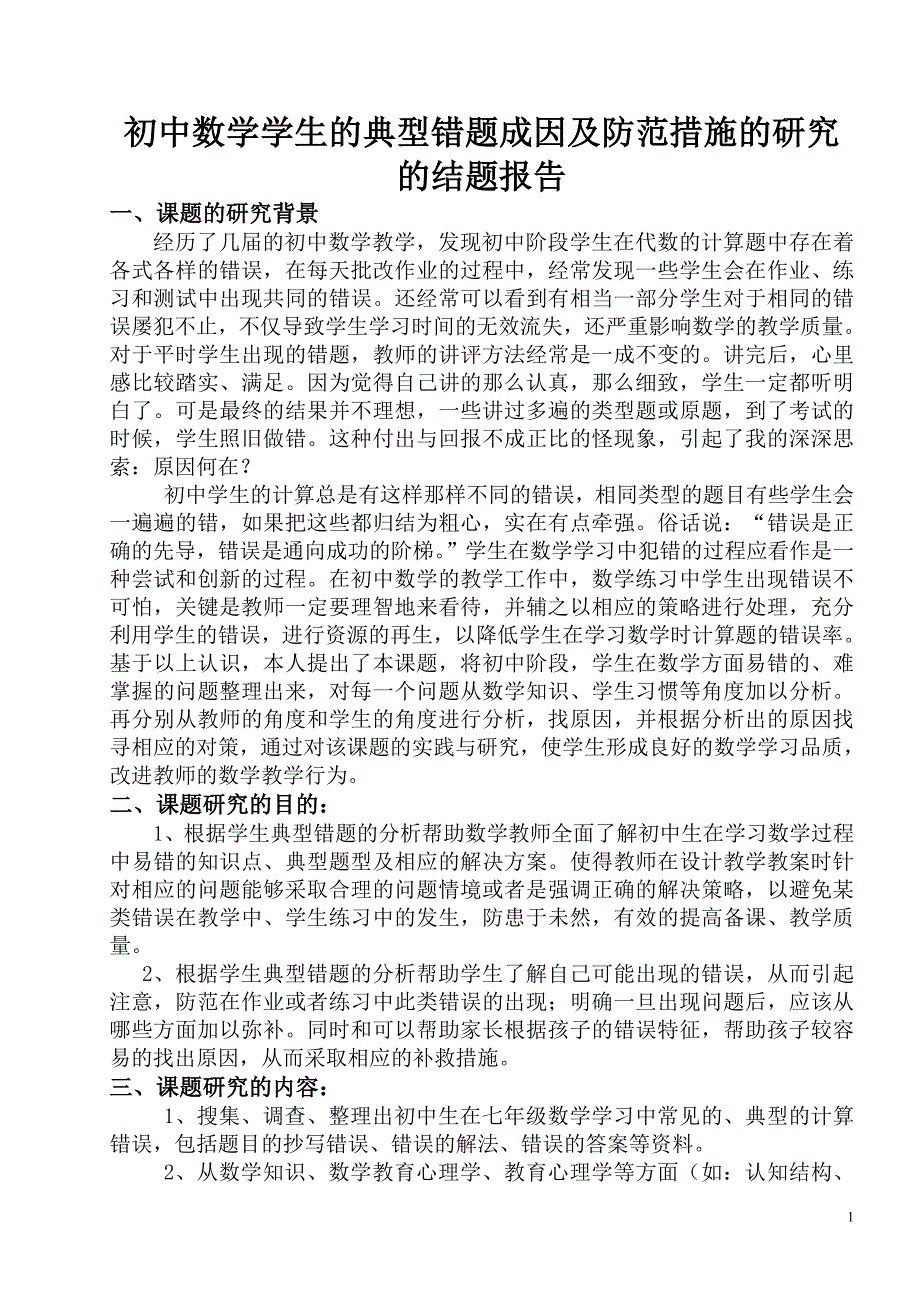 537-初中数学学生的典型错题成因及防范措施的研究的结题报告.doc_第1页