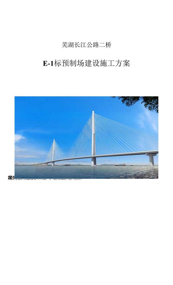 芜湖长江公路二桥E-1标预制场建设施工方案.docx