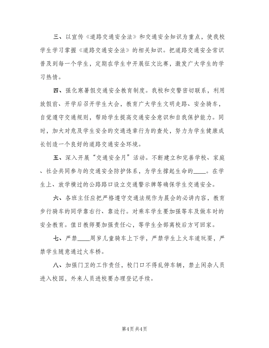 小学交通安全教育制度（四篇）.doc_第4页