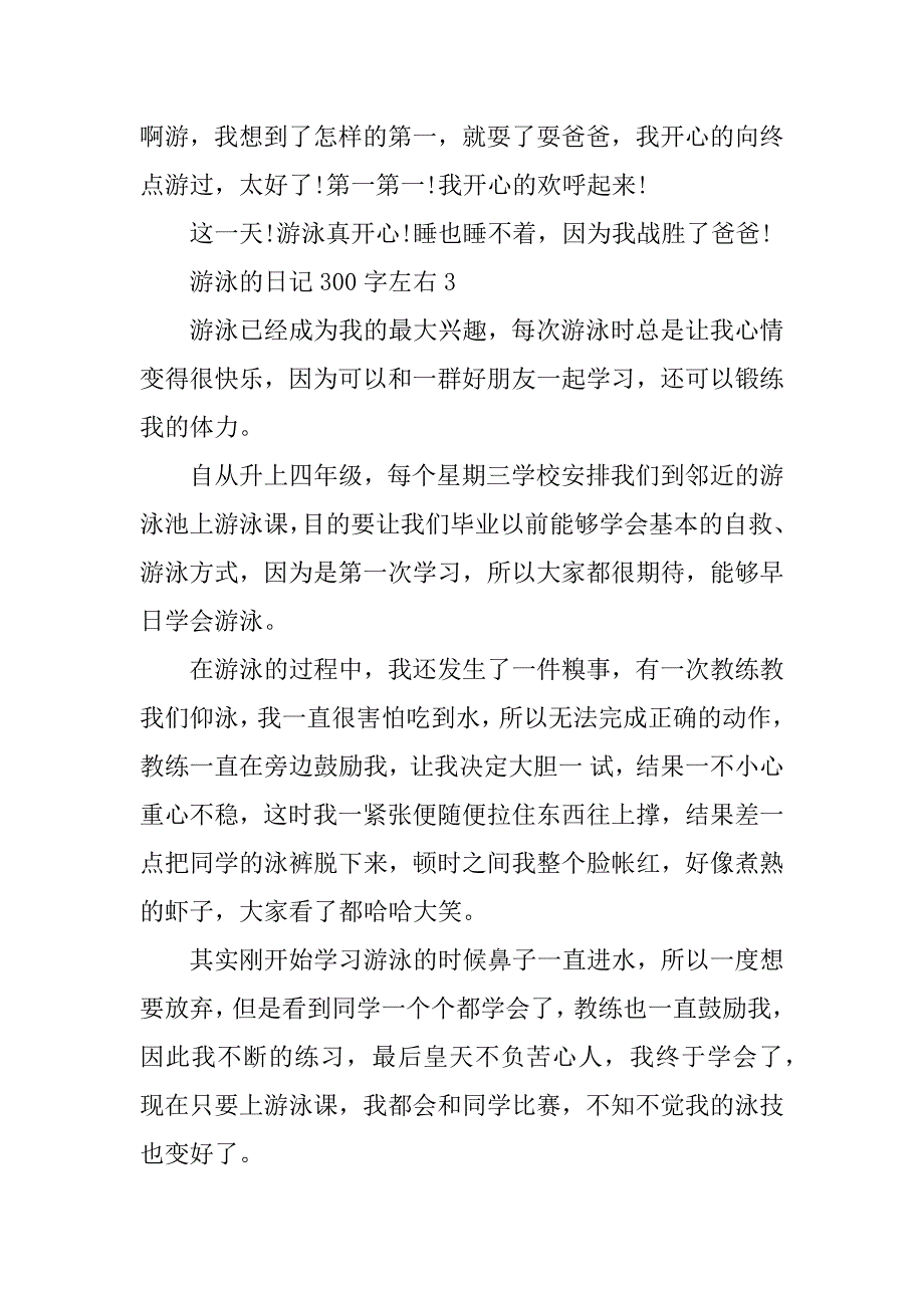 2023年游泳的日记300字左右10篇_第3页