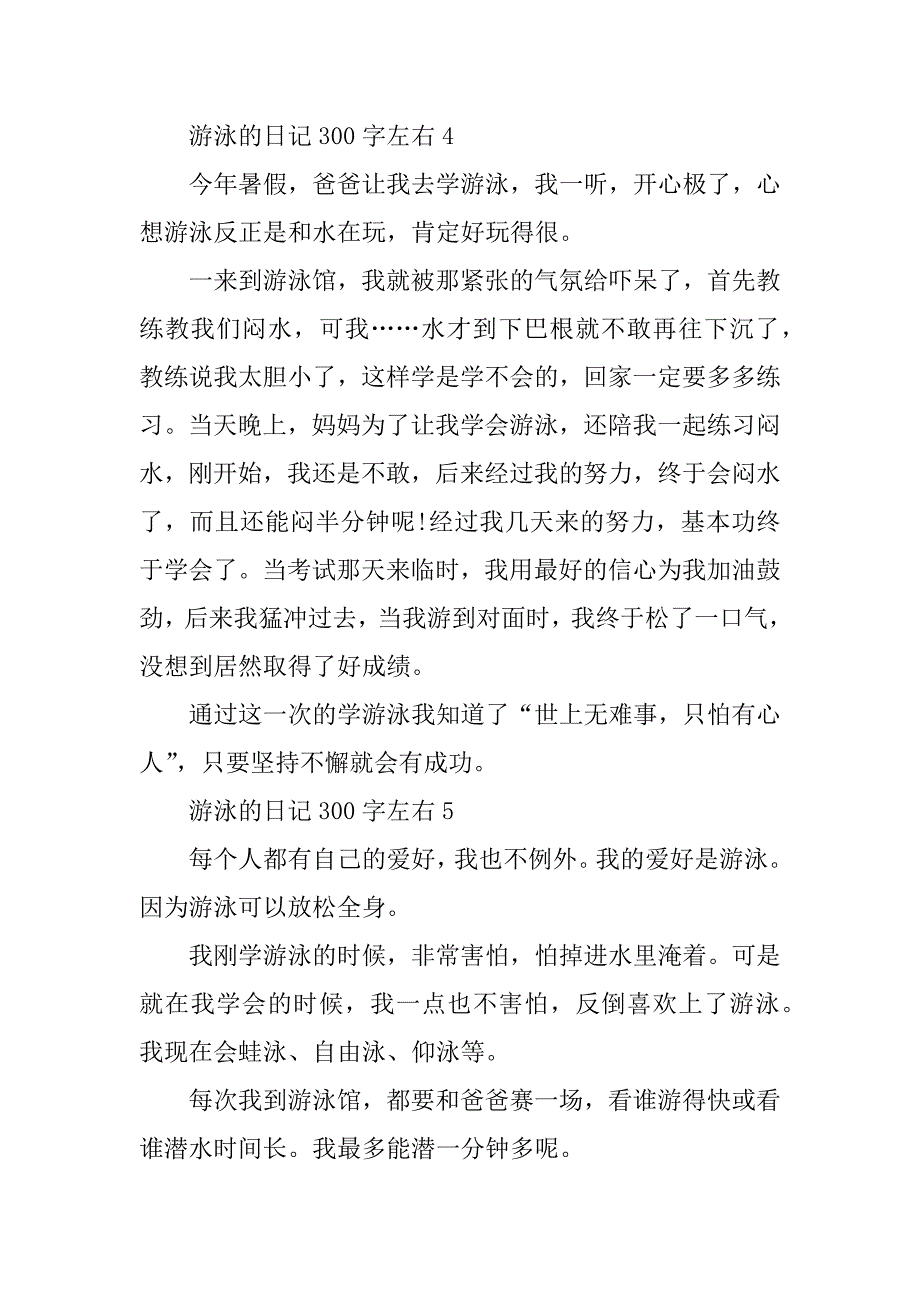 2023年游泳的日记300字左右10篇_第4页