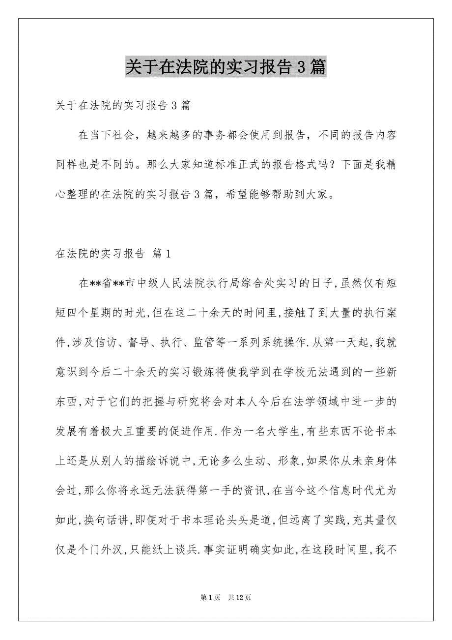 关于在法院的实习报告3篇_第1页