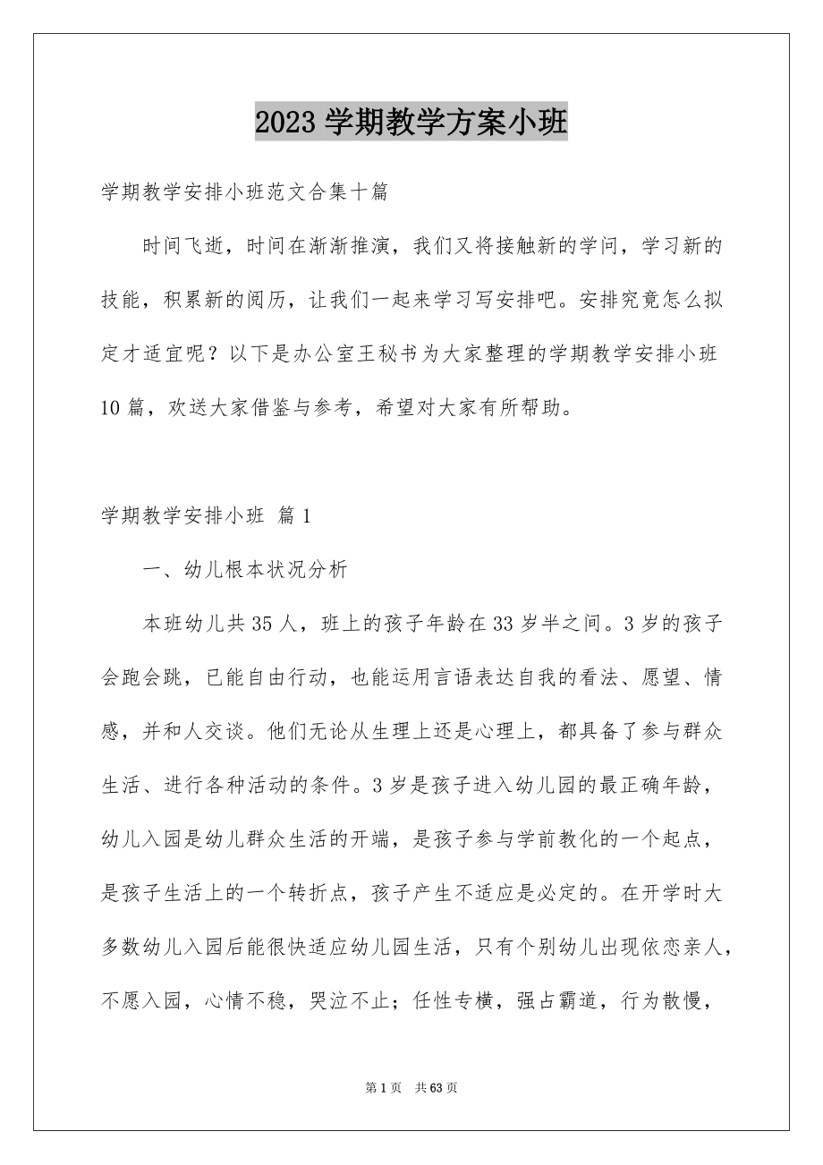 2023年学期教学计划小班49.docx_第1页