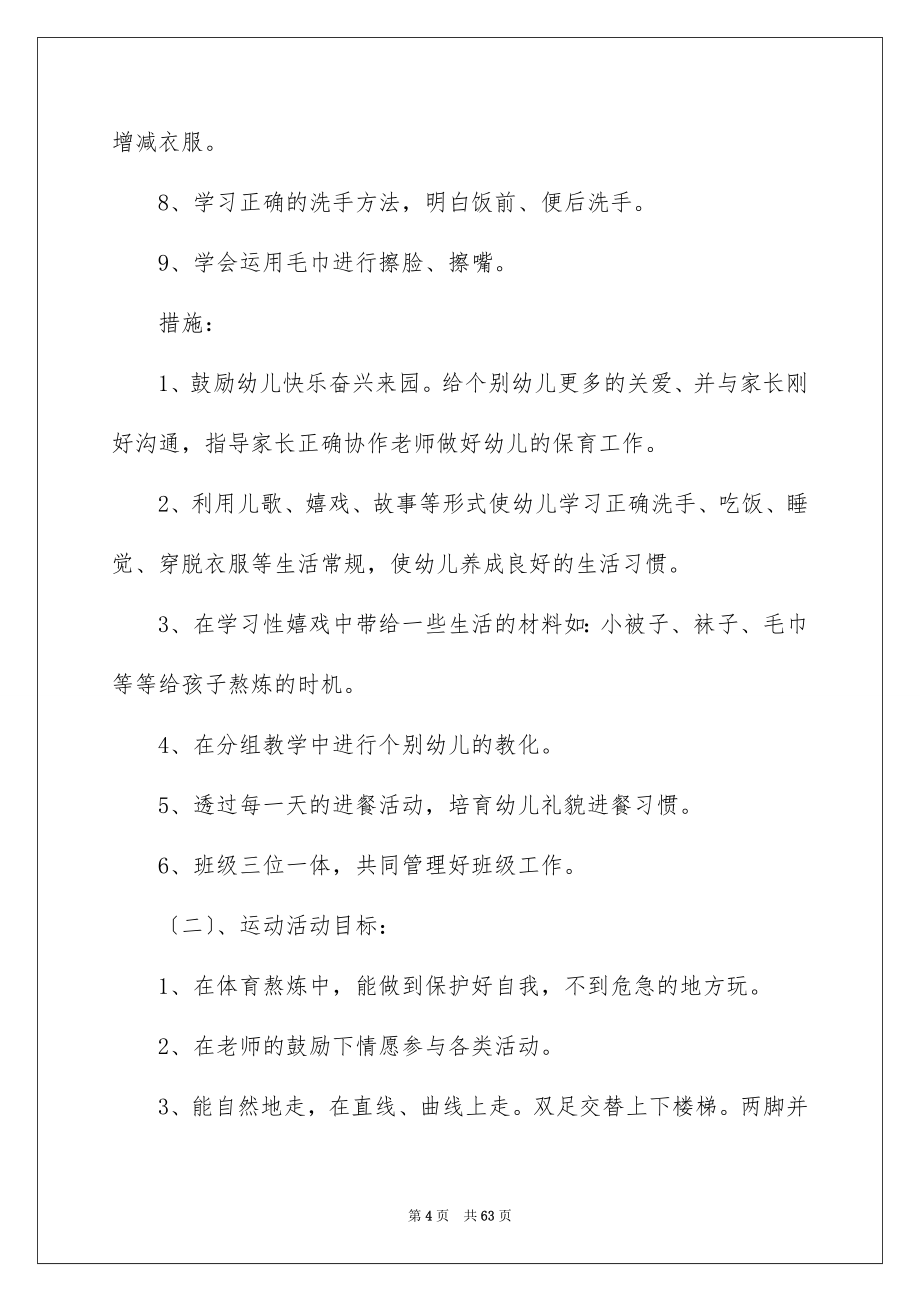 2023年学期教学计划小班49.docx_第4页