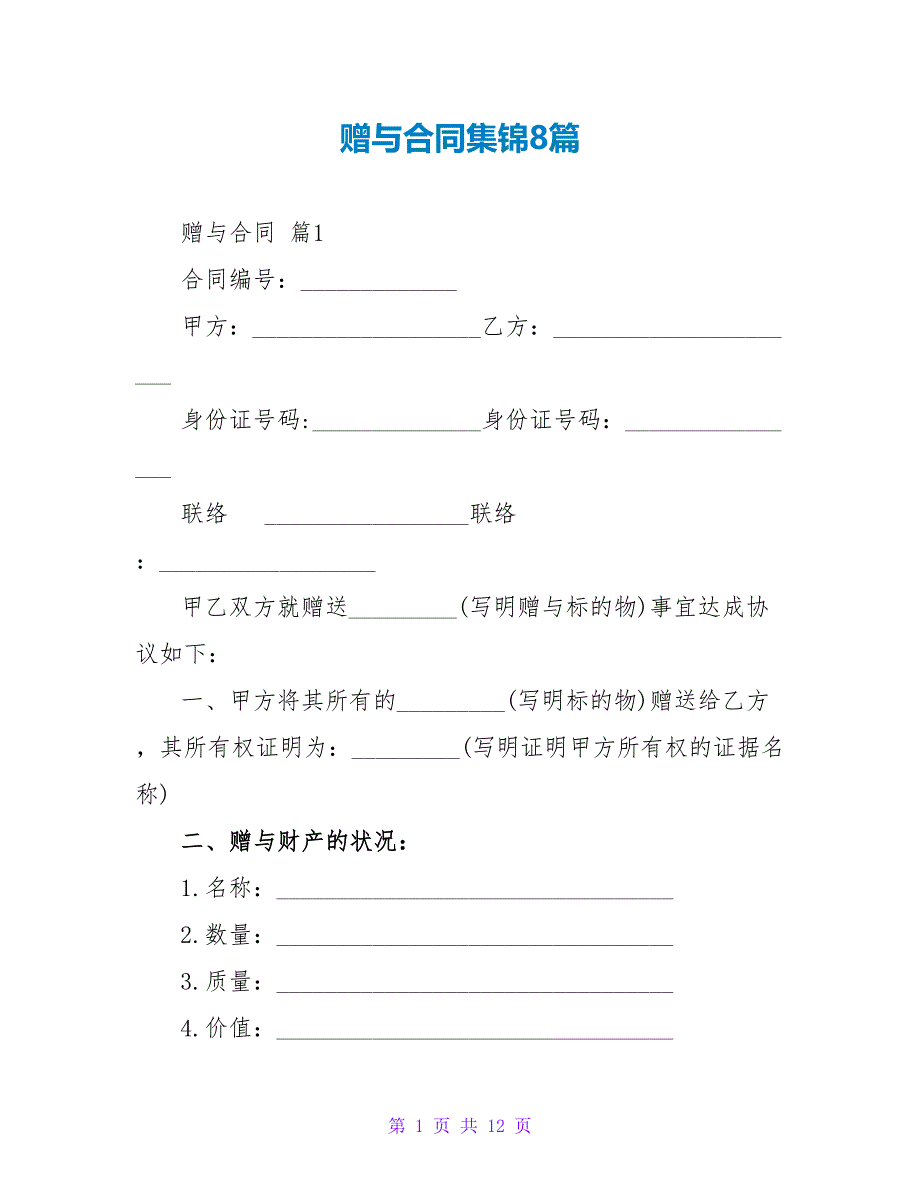 赠与合同集锦8篇.doc_第1页