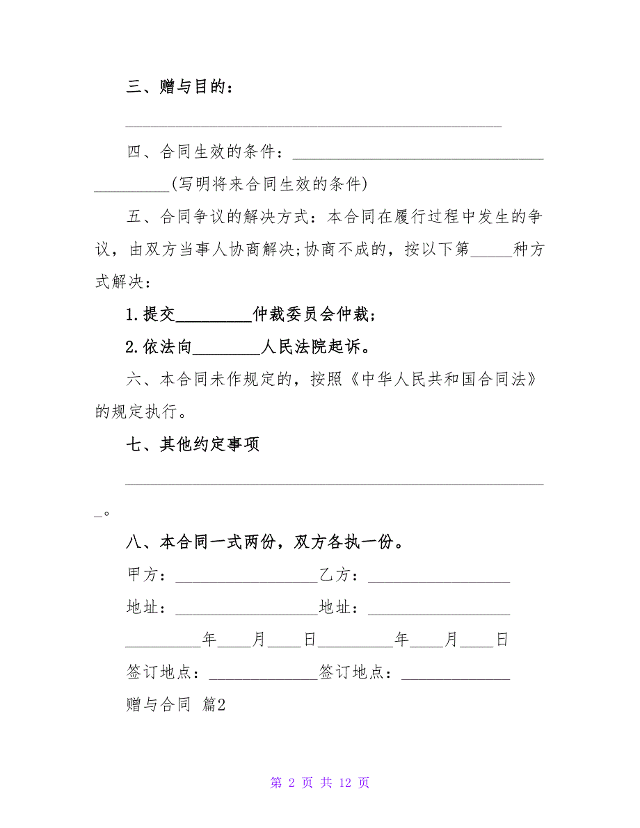 赠与合同集锦8篇.doc_第2页