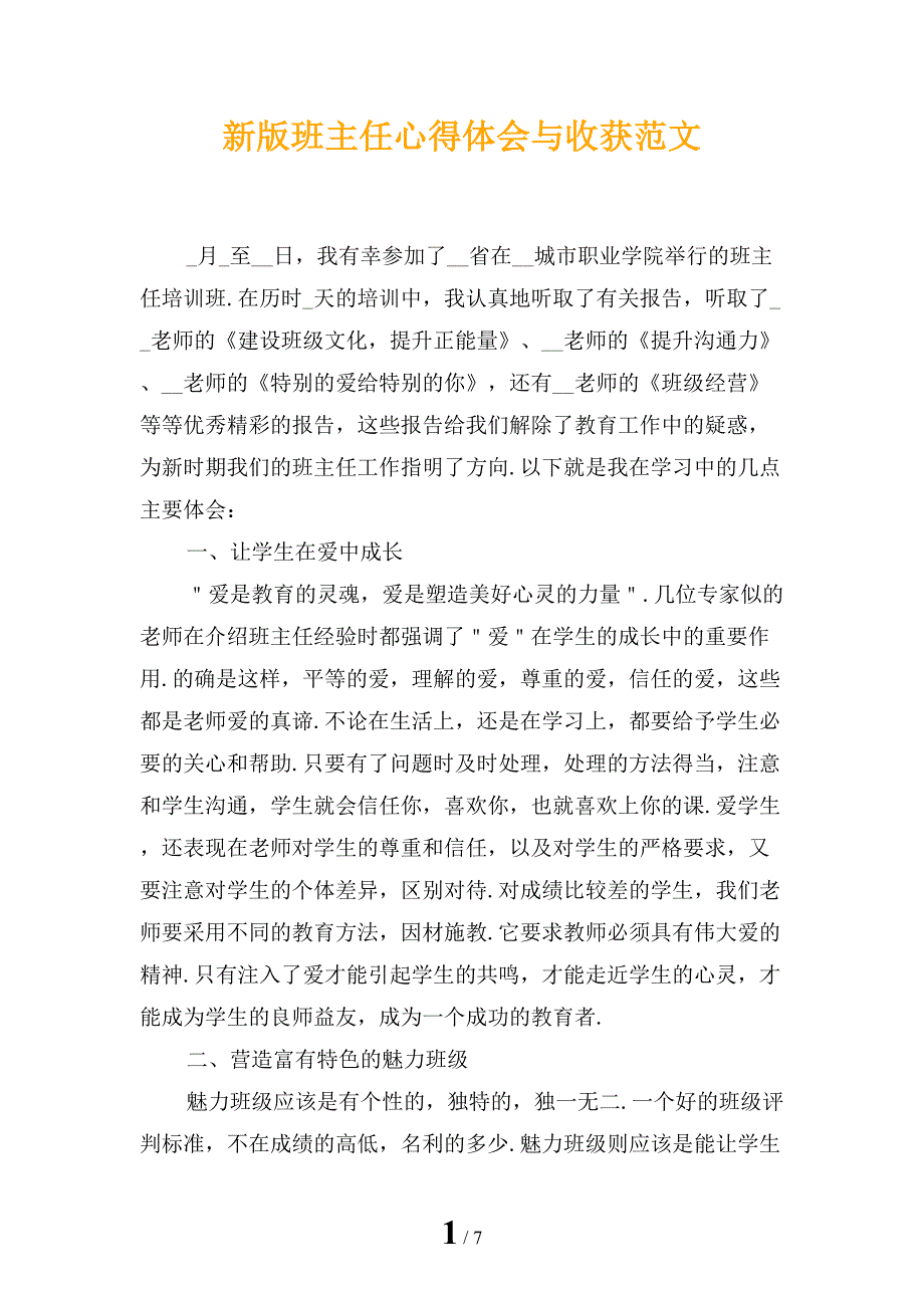 新版班主任心得体会与收获范文_第1页