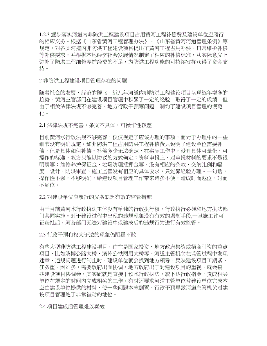 水利工程论文-浅谈河道内非防洪工程建设项目管理现状、存在的问题及建议.doc_第3页