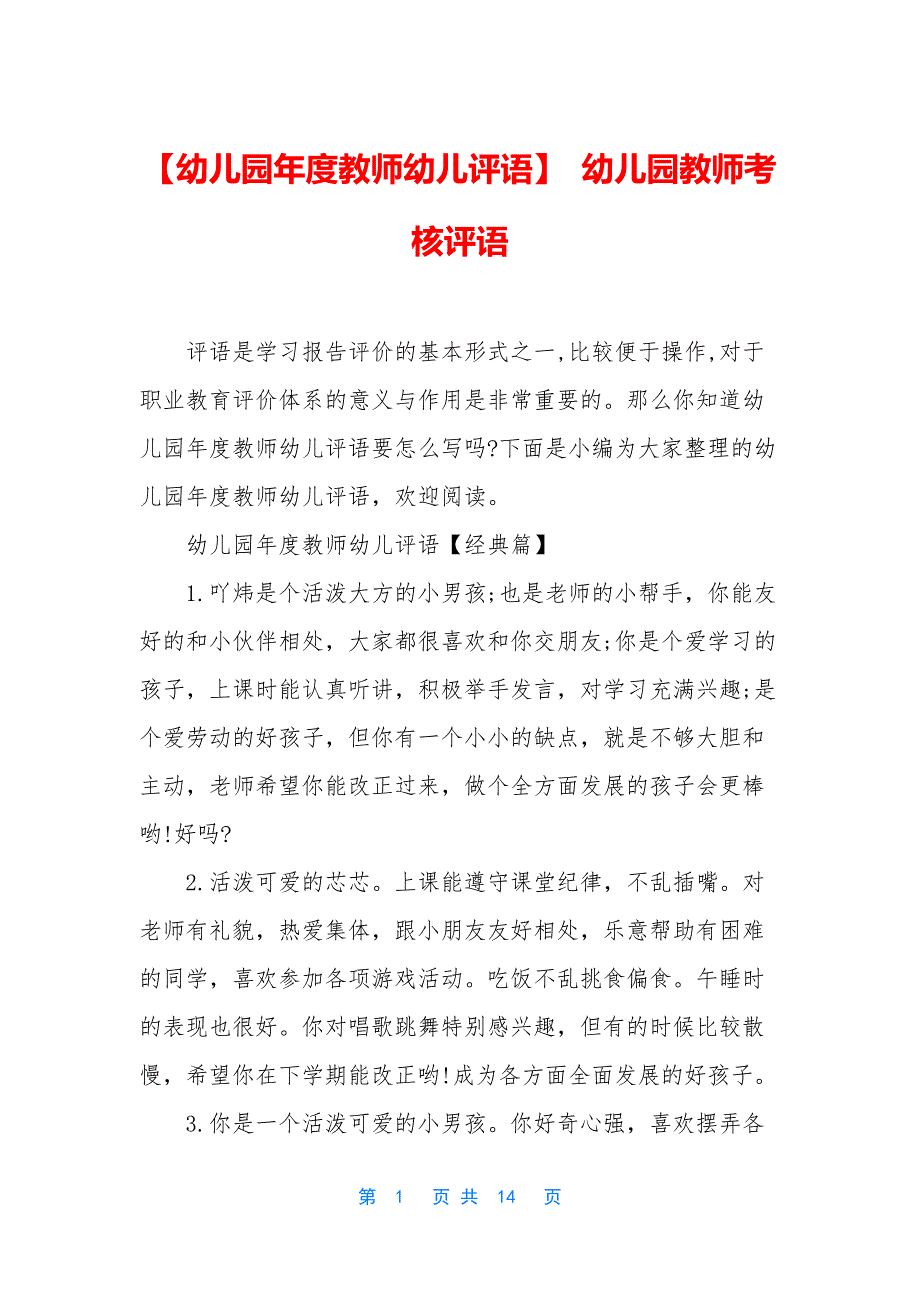 【幼儿园年度教师幼儿评语】-幼儿园教师考核评语.docx_第1页