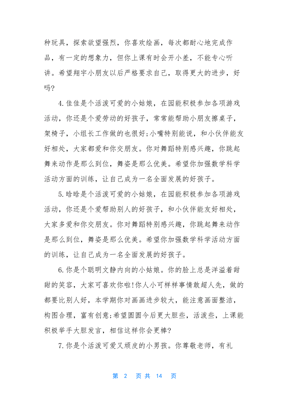 【幼儿园年度教师幼儿评语】-幼儿园教师考核评语.docx_第2页