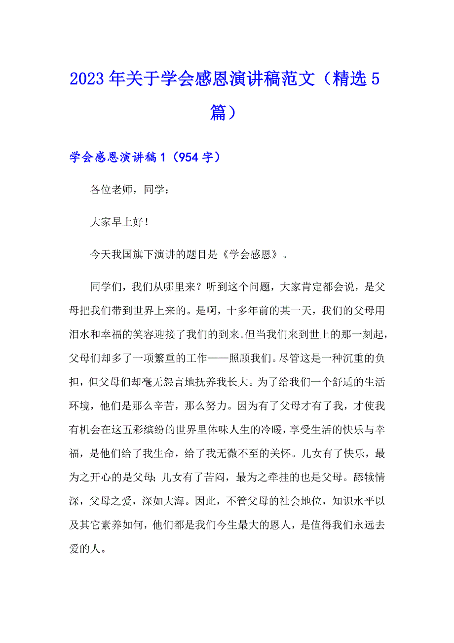 2023年关于学会感恩演讲稿范文（精选5篇）_第1页