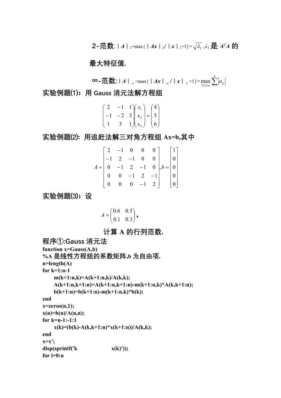 求解线性方程组的直接解法.doc_第5页