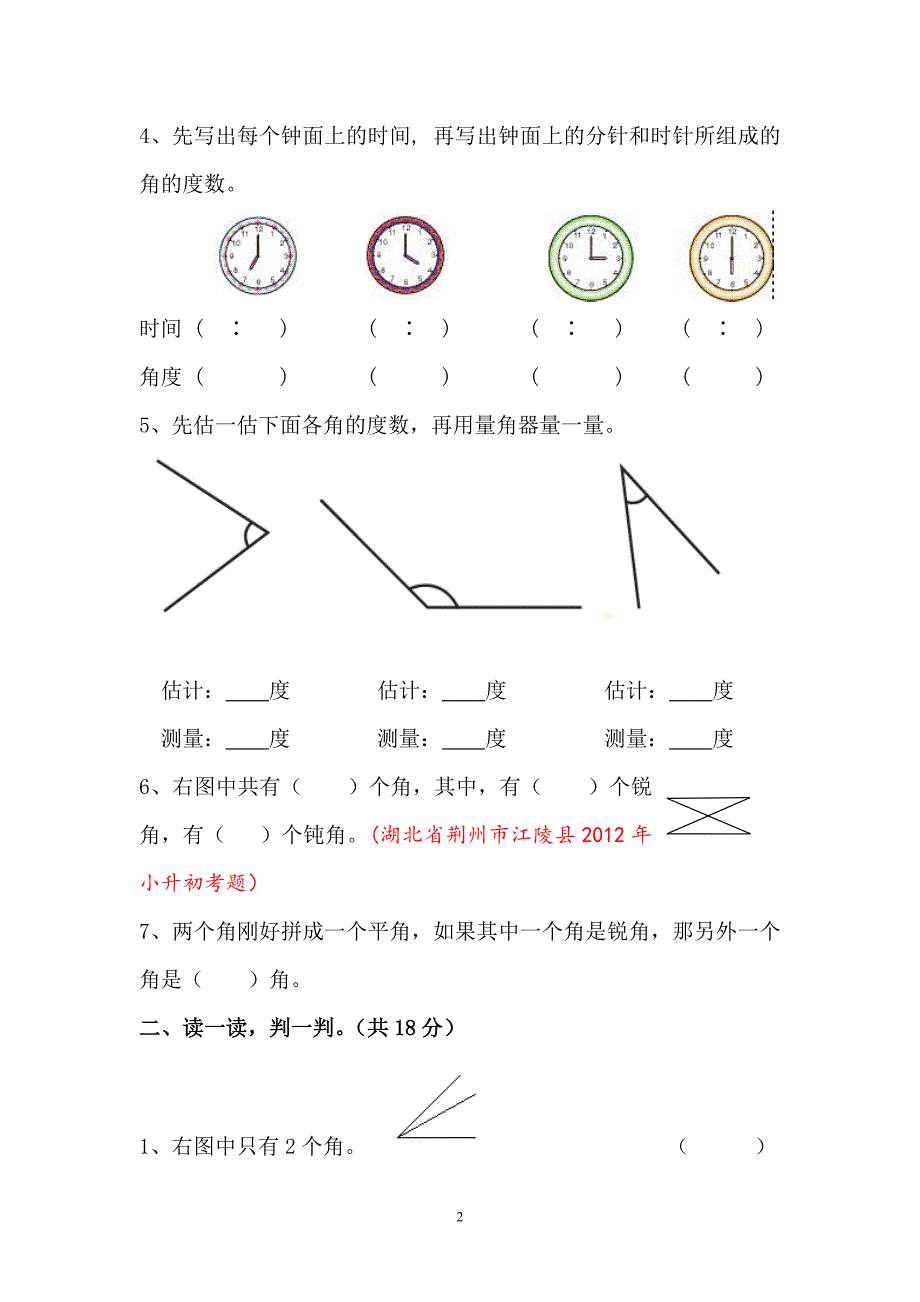 人教四上第二单元《角的度量》2_第2页