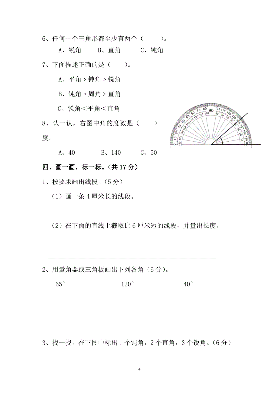 人教四上第二单元《角的度量》2_第4页