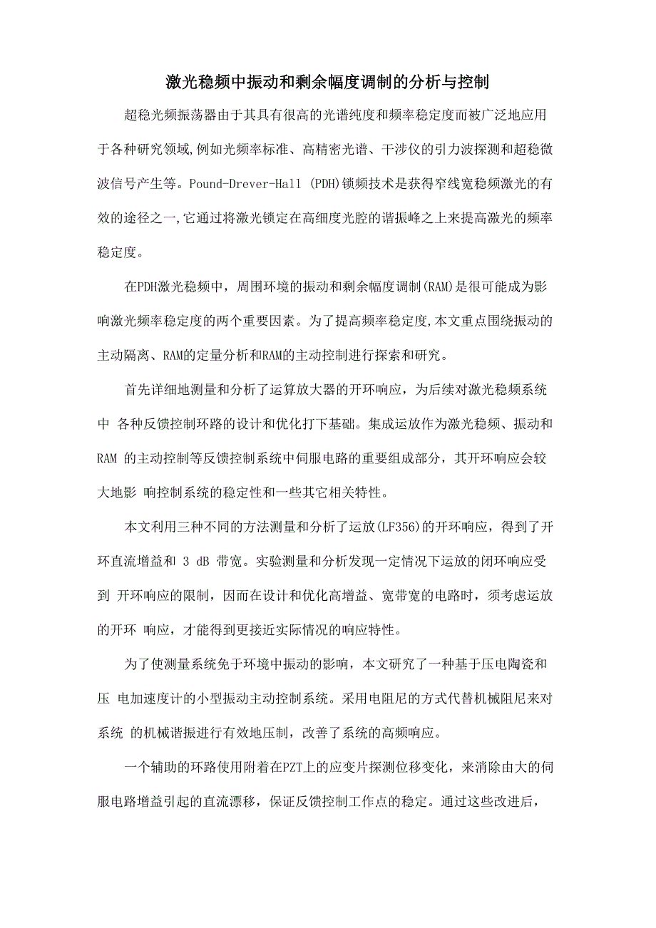 激光稳频中振动和剩余幅度调制的分析与控制_第1页