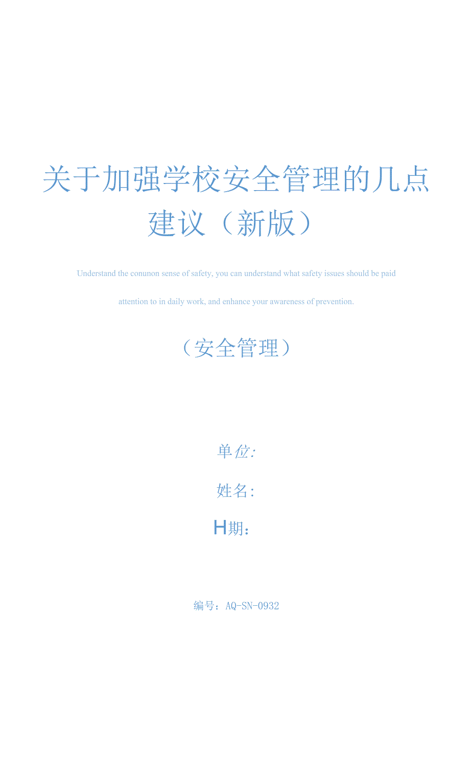 关于加强学校安全管理的几点建议(新版).docx_第1页