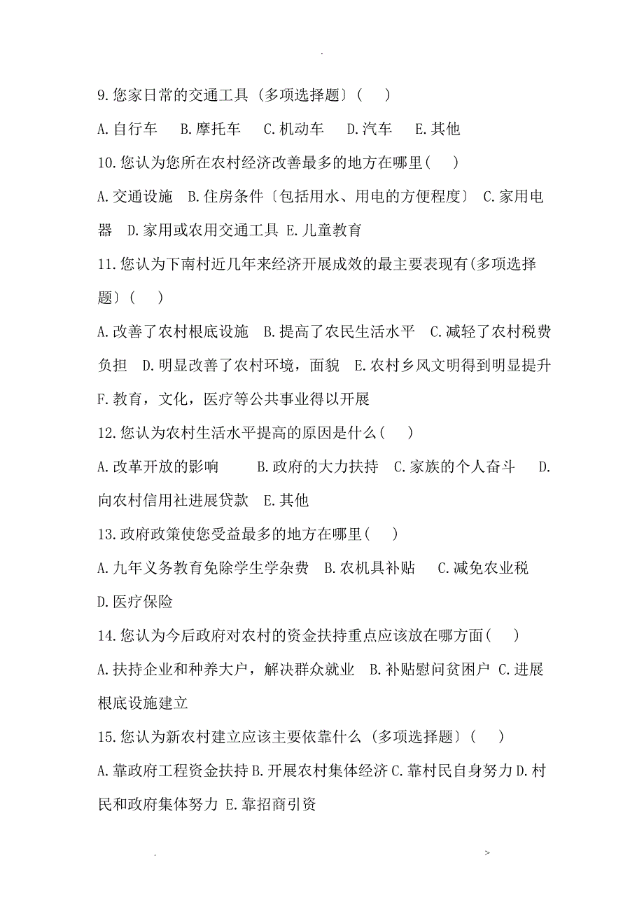 农村经济发展状况调查问卷及报告_第2页