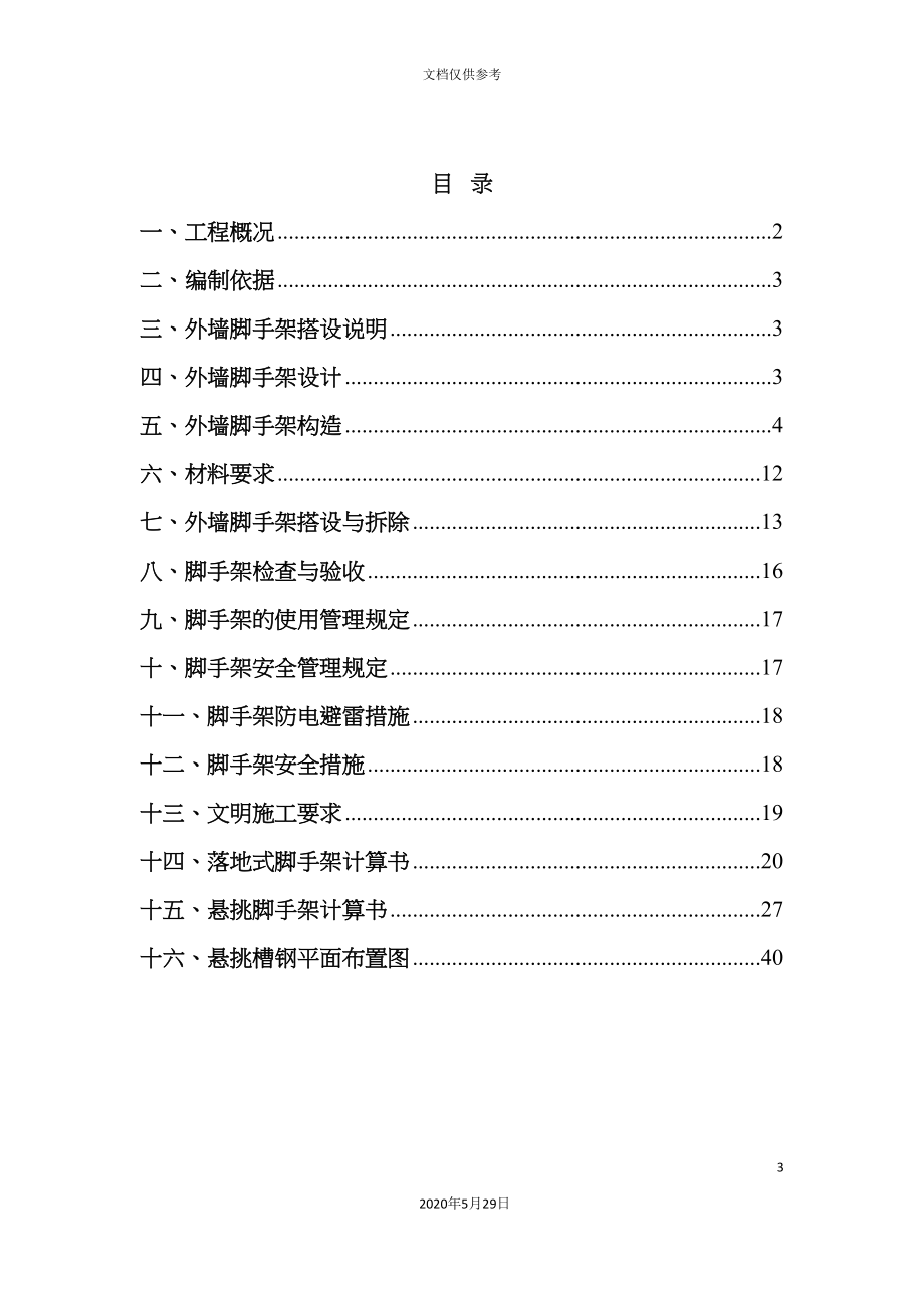 外墙脚手架优化施工方案培训资料.doc_第3页