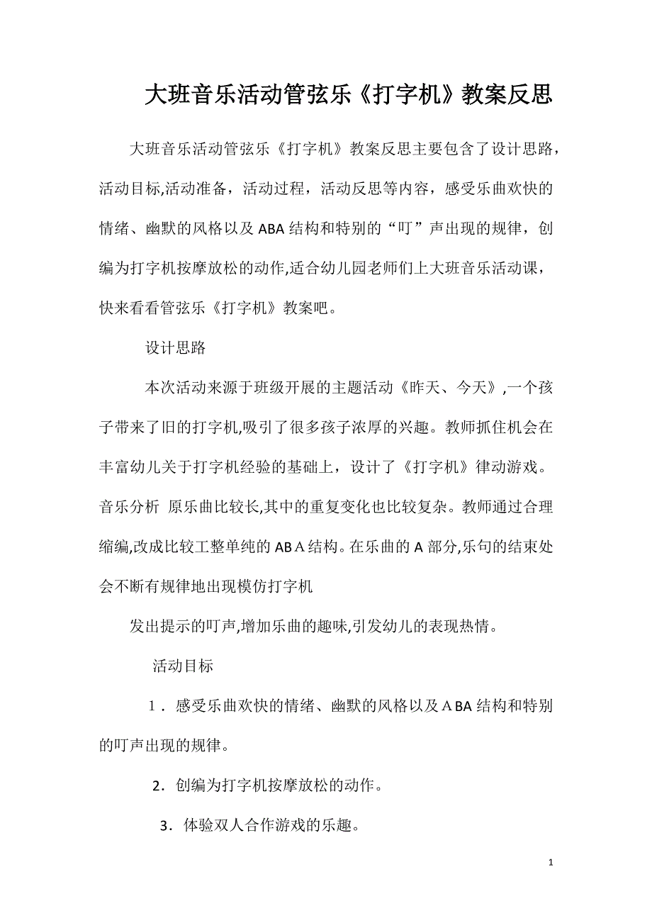 大班音乐活动管弦乐打字机教案反思_第1页