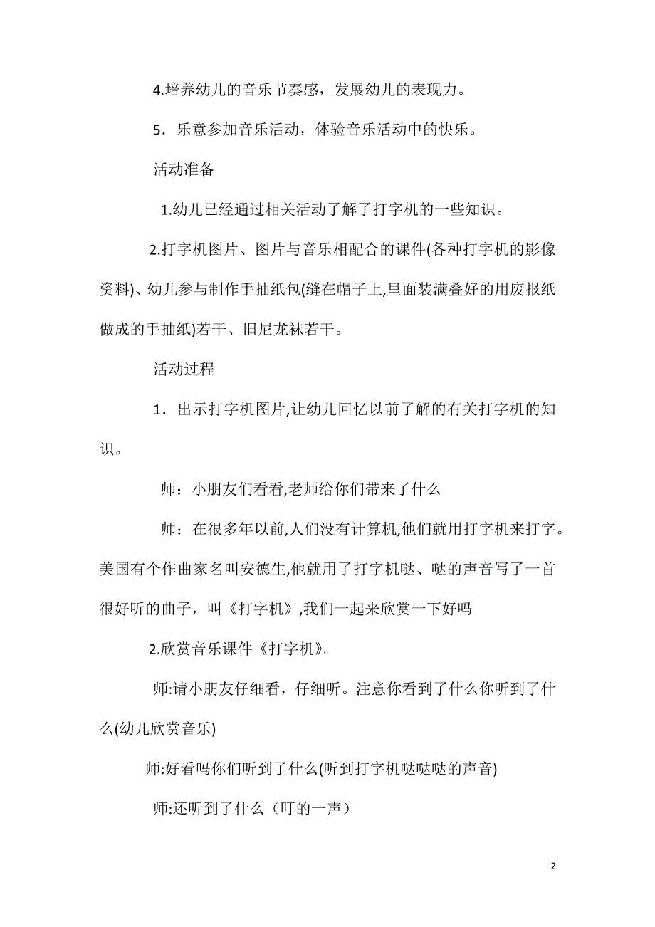 大班音乐活动管弦乐打字机教案反思_第2页