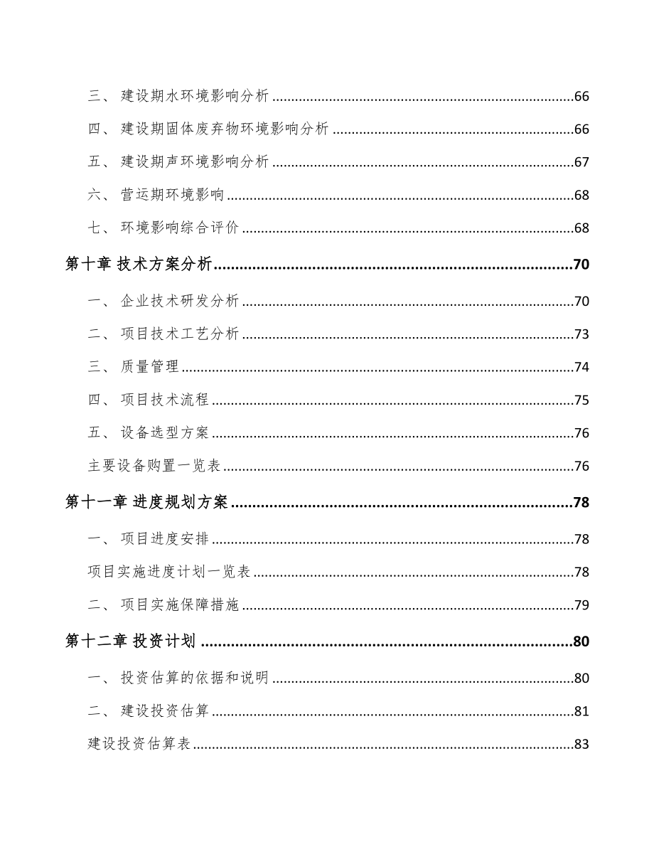 石家庄液晶显示材料项目可行性研究报告_第3页