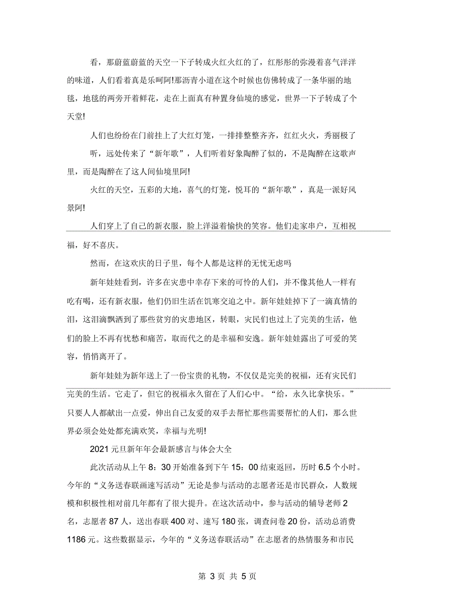 2021年元旦新年年会最新感言与体会大全5篇_第3页