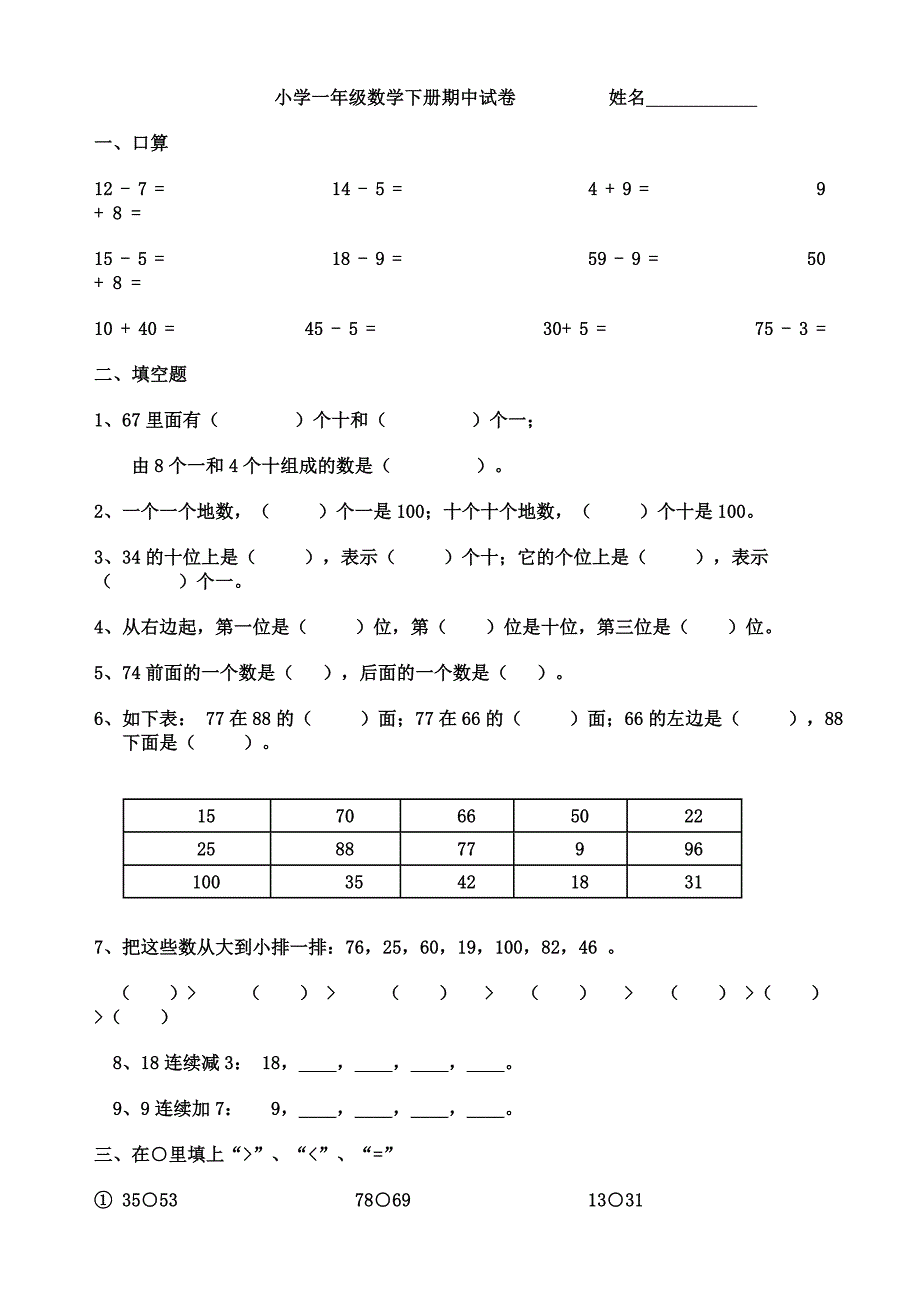 小学一年级数学下册期中测试试卷[人教版][1].doc_第1页