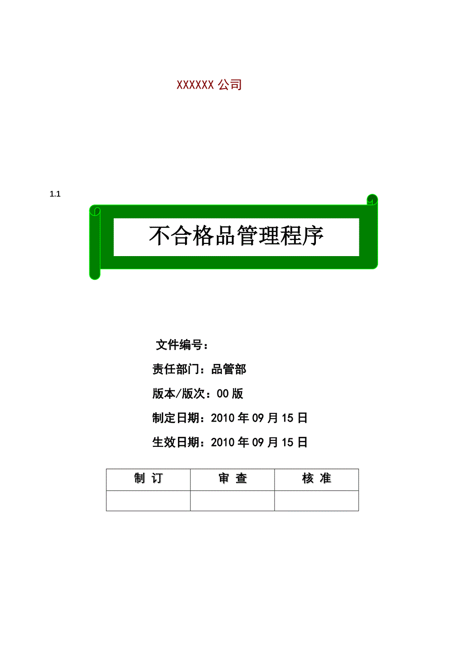 不合格品管理程序.doc_第1页