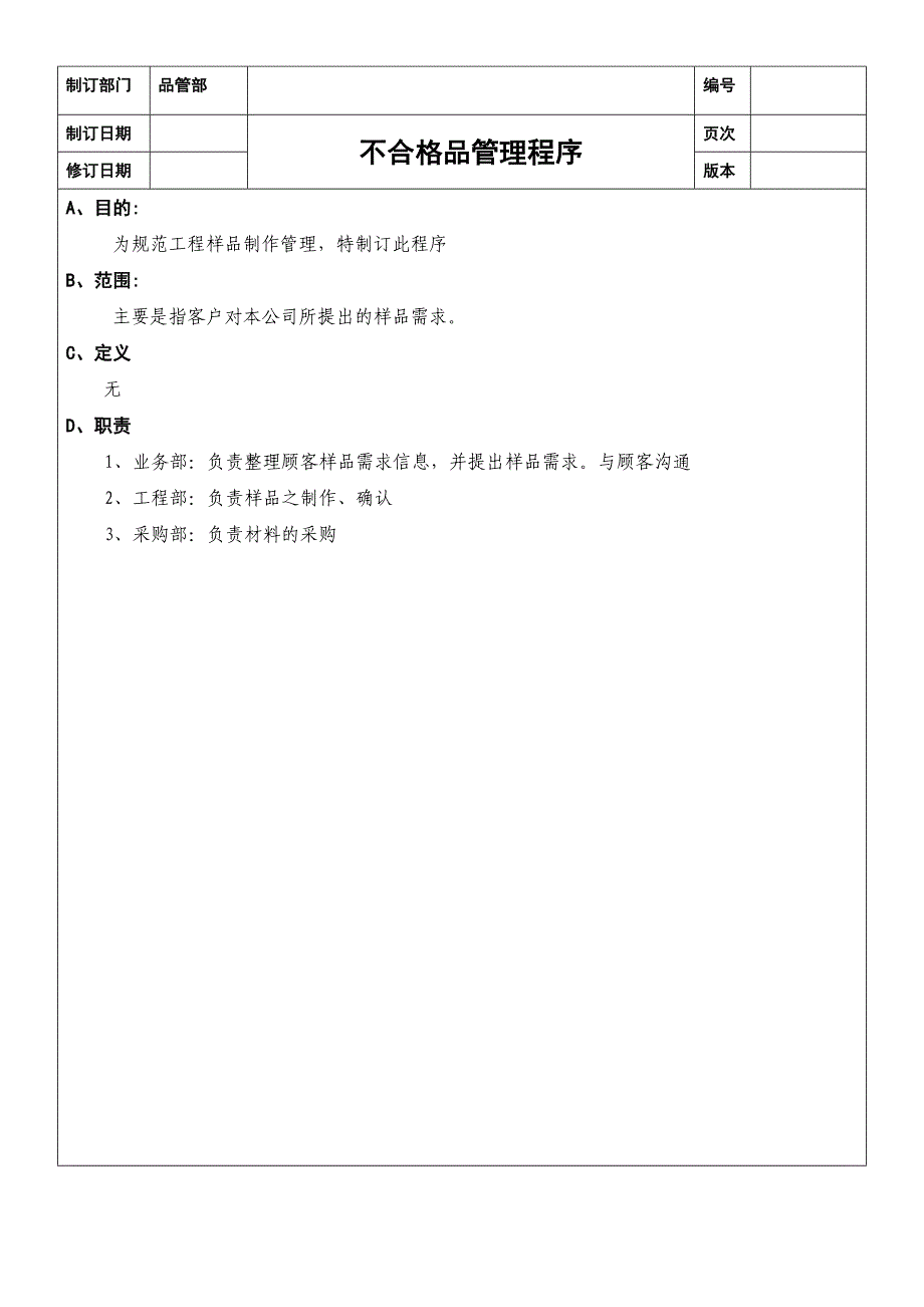 不合格品管理程序.doc_第2页