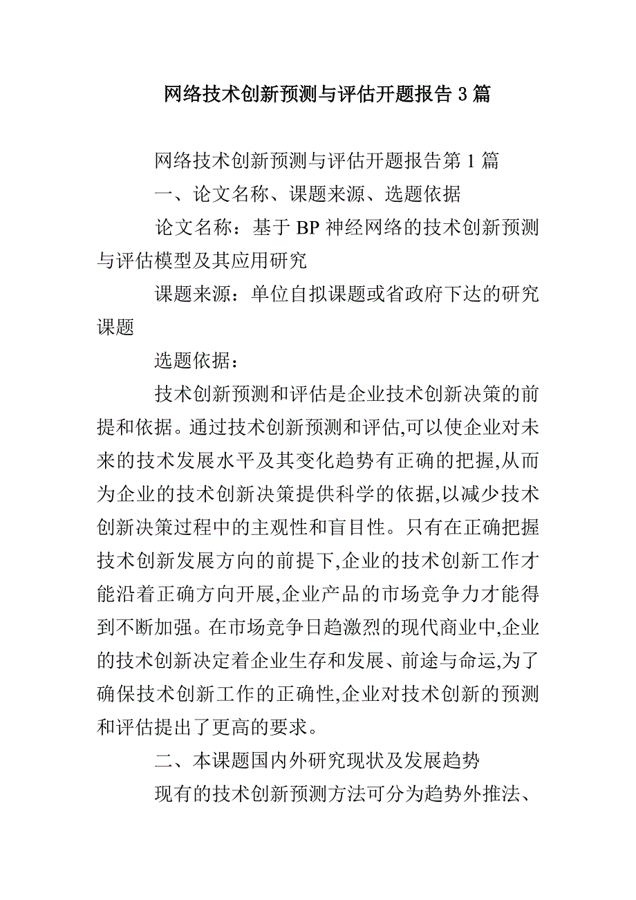 网络技术创新预测与评估开题报告3篇_第1页