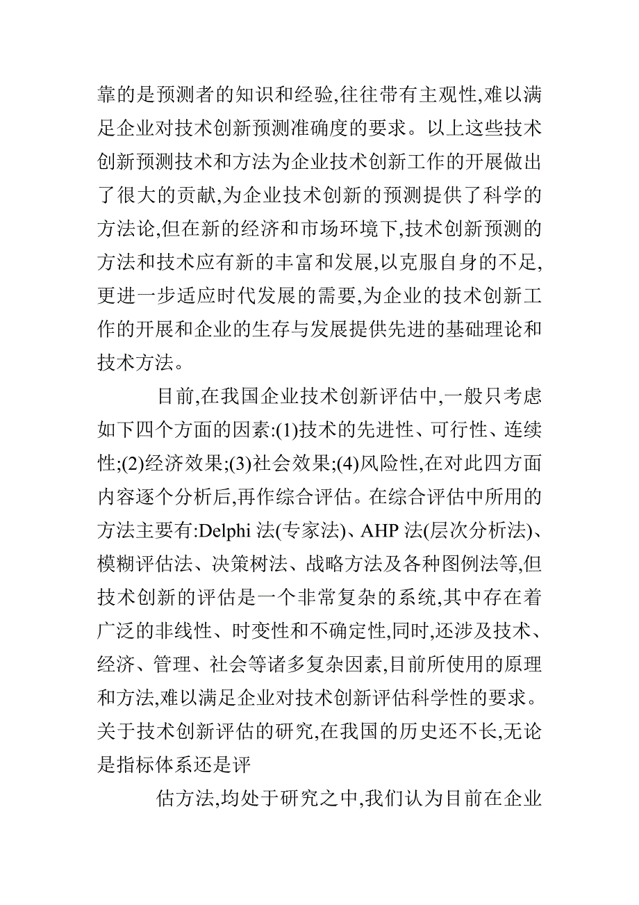 网络技术创新预测与评估开题报告3篇_第4页