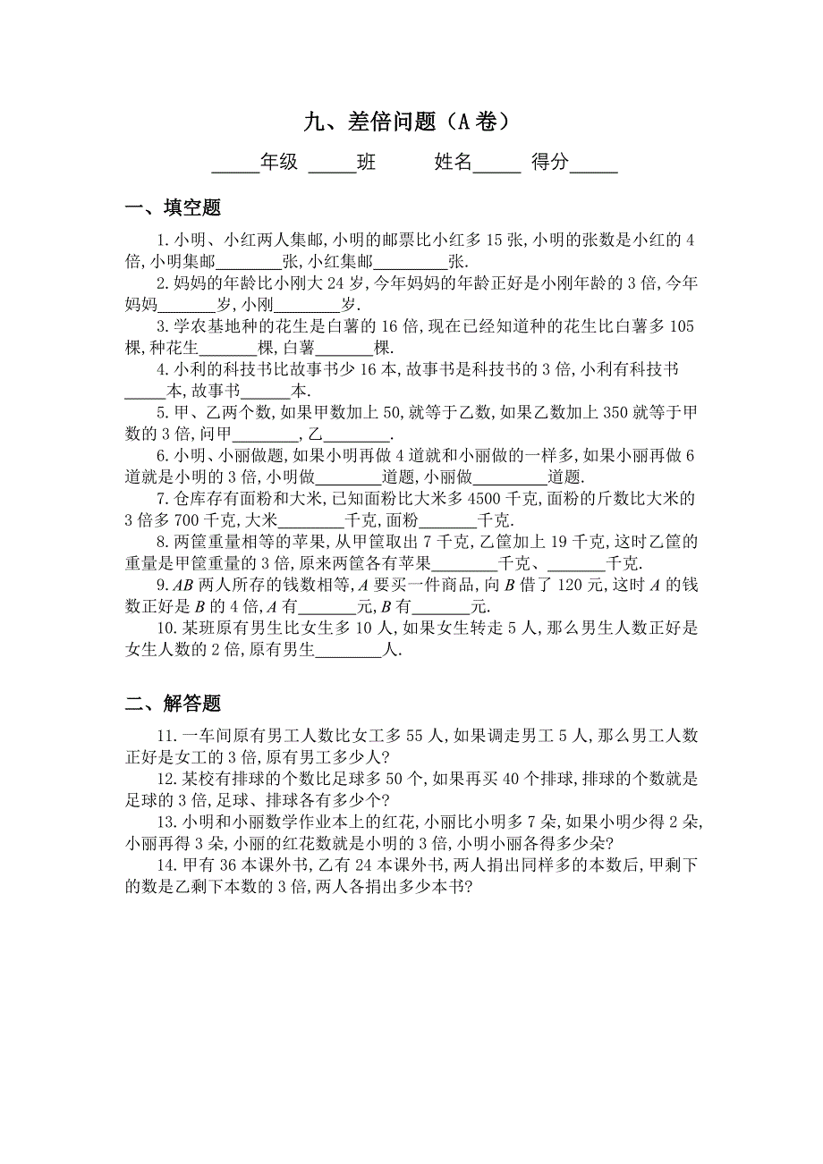 三年级奥数专题：差倍问题习题及答案(A)_第1页